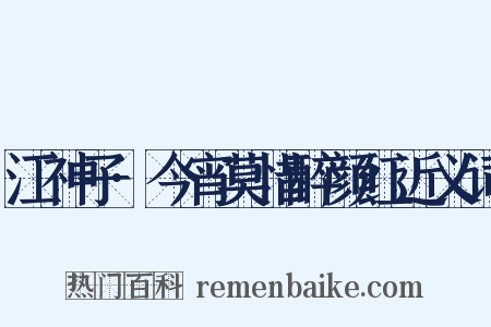 江神子·今宵莫惜醉颜红近义词是什么意思的图片